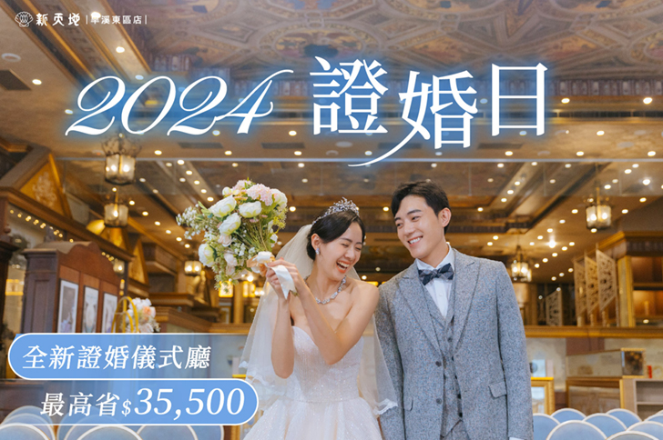2024全新證婚日 ! 夢幻證婚儀式廳，加購最高省$35,500